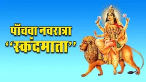 Read more about the article Navratri 2024 Day 5: मां स्कंदमाता – तिथि, पूजा विधि, शुभ मुहूर्त, रंग.