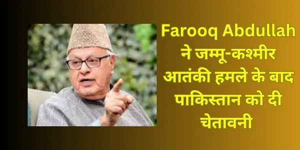 Read more about the article Farooq Abdullah का सख्त संदेश: ‘कश्मीर पाकिस्तान नहीं बनेगा’ – जम्मू-कश्मीर हमले के बाद