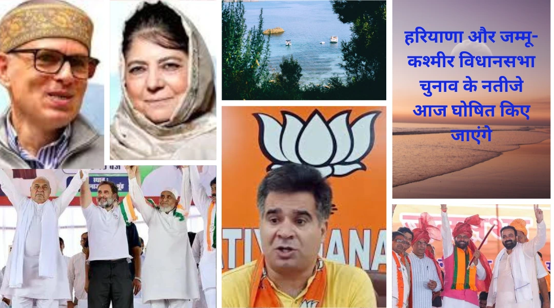 You are currently viewing हरियाणा और जम्मू-कश्मीर assembly election results : कांग्रेस आश्वस्त, भाजपा उम्मीद से भरी