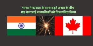 Read more about the article 6 Canadian diplomats को भारत ने निष्कासित किया, भारतीय उच्चायुक्त को कनाडा से वापस बुलाने के बाद।
