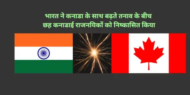 Read more about the article 6 Canadian diplomats को भारत ने निष्कासित किया, भारतीय उच्चायुक्त को कनाडा से वापस बुलाने के बाद।