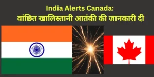 Read more about the article ‘India Alerts Canada’: खालिस्तानी आतंकवादी के सीमा अधिकारी बनने पर दी चेतावनी