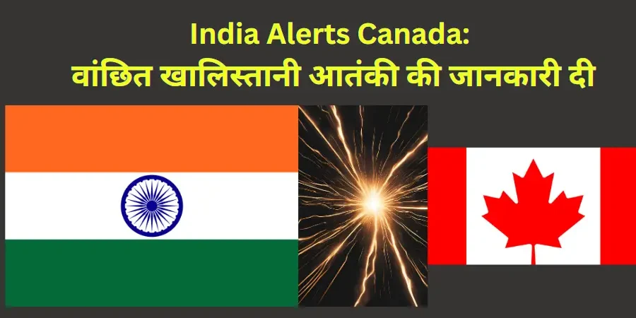 Read more about the article ‘India Alerts Canada’: खालिस्तानी आतंकवादी के सीमा अधिकारी बनने पर दी चेतावनी