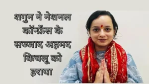Read more about the article Shagun Parihar की जीत: 521 वोटों से मिली सफलता, पिता और चाचा की आतंकियों ने की थी हत्या