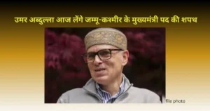 Read more about the article Oath Ceremony: 10 साल बाद लौटेगी चुनी हुई उमर अब्दुल्ला सरकार आज लेंगे जम्मू-कश्मीर के मुख्यमंत्री पद की शपथ