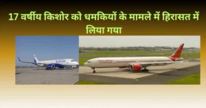 Read more about the article indian airlines को बम से उड़ाने की धमकी के मामले में एक किशोर को हिरासत में लिया गया।