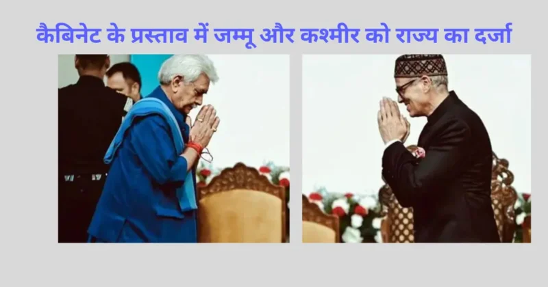 Read more about the article J&K Statehood Approval: लेफ्टिनेंट गवर्नर ने कैबिनेट के प्रस्ताव को किया मंजूर