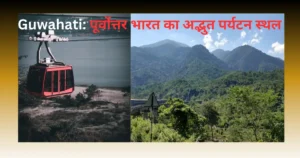 Read more about the article Guwahati: पूर्वोत्तर भारत का सबसे बड़ा शहर और अद्भुत पर्यटन स्थल