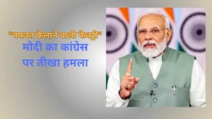 Read more about the article Maharashtra Elections 2024 से पहले मोदी का कांग्रेस पर हमला: नफरत और साजिशों की राजनीति का आरोप