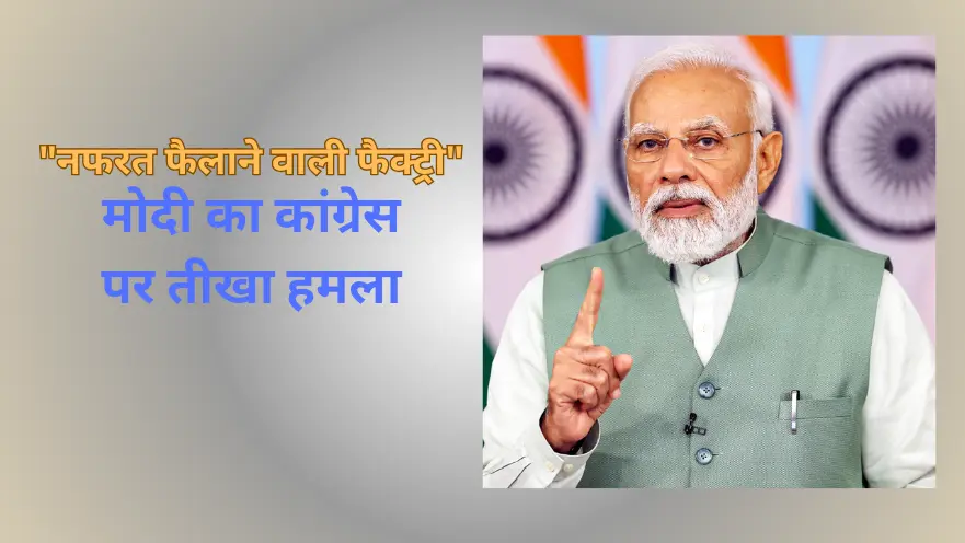 You are currently viewing Maharashtra Elections 2024 से पहले मोदी का कांग्रेस पर हमला: नफरत और साजिशों की राजनीति का आरोप
