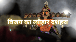 Read more about the article 30 happy Dushehra wishes,दशहरा के लिए 30 शुभकामनाएँ