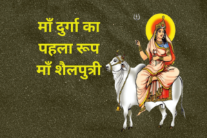 Read more about the article नवरात्रि 2024 का दिन 1 “Maa Shailaputri: माँ दुर्गा की प्रथम स्वरूप”