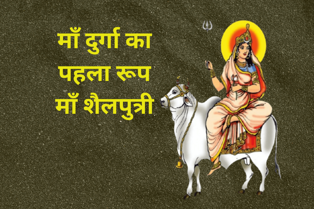 Read more about the article नवरात्रि 2024 का दिन 1 “Maa Shailaputri: माँ दुर्गा की प्रथम स्वरूप”