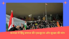 Read more about the article Hindu Temple पर हमले और हिंदूफोबिया के खिलाफ एकजुटता:  Canada में हिंदू विरोध प्रदर्शन