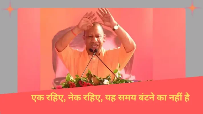 Yogi Adityanath ने जनता से एकजुट रहने की अपील