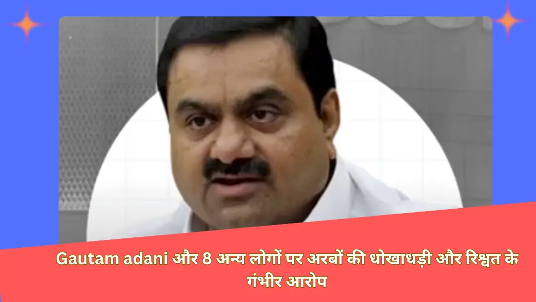 Read more about the article Gautam adani पर न्यूयॉर्क में ₹2200 करोड़ की रिश्वत देकर सोलर एनर्जी कॉन्ट्रैक्ट पाने का आरोप।