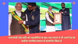 Read more about the article Prime Minister Narendra Modi को गयाना का सर्वोच्च सम्मान ‘द ऑर्डर ऑफ एक्सीलेंस’ प्रदान किया गया। उन्होंने इस सम्मान के लिए राष्ट्रपति इरफान अली का धन्यवाद व्यक्त किया।