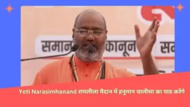 Read more about the article Yeti Narasimhanand ने मुस्लिम समुदाय के सम्मेलन को लेकर एक बार फिर विवादित बयान दिया, हिंदू समुदाय से की खास अपील। ने मुस्लिम समुदाय के सम्मेलन को लेकर एक बार फिर विवादित बयान दिया, हिंदू समुदाय से की खास अपील।