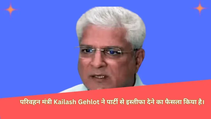 Kailash Gehlot ने आप को बड़ा झटका दिया