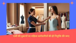 Read more about the article Women’s Commission के नए निर्देश: दर्जी महिलाओं का नाप नहीं ले सकेंगे, जिम और सैलून में भी पुरुष कर्मचारियों के लिए कड़े नियम लागू।