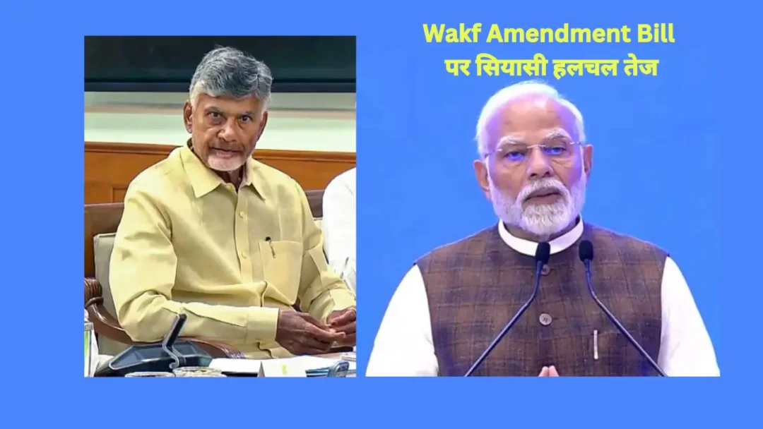 You are currently viewing Wakf Amendment Bill मुसलमानों के बीच चिंता का कारण बना… संसद सत्र से पहले TDP ने भाजपा की परेशानी बढ़ाई।