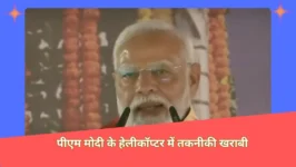 Read more about the article Jharkhand: पीएम मोदी का विमान तकनीकी कारणों से ठीक नहीं हो सका, करीब दो घंटे की देरी के बाद वह दूसरी फ्लाइट से देवघर से दिल्ली रवाना हुए।