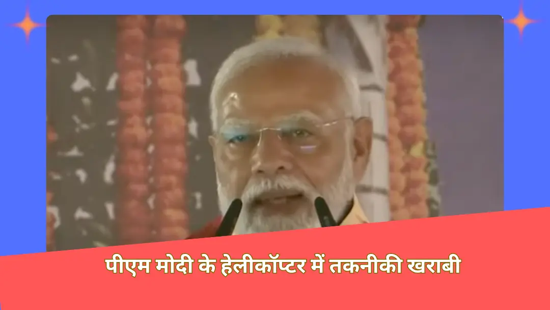 You are currently viewing Jharkhand: पीएम मोदी का विमान तकनीकी कारणों से ठीक नहीं हो सका, करीब दो घंटे की देरी के बाद वह दूसरी फ्लाइट से देवघर से दिल्ली रवाना हुए।