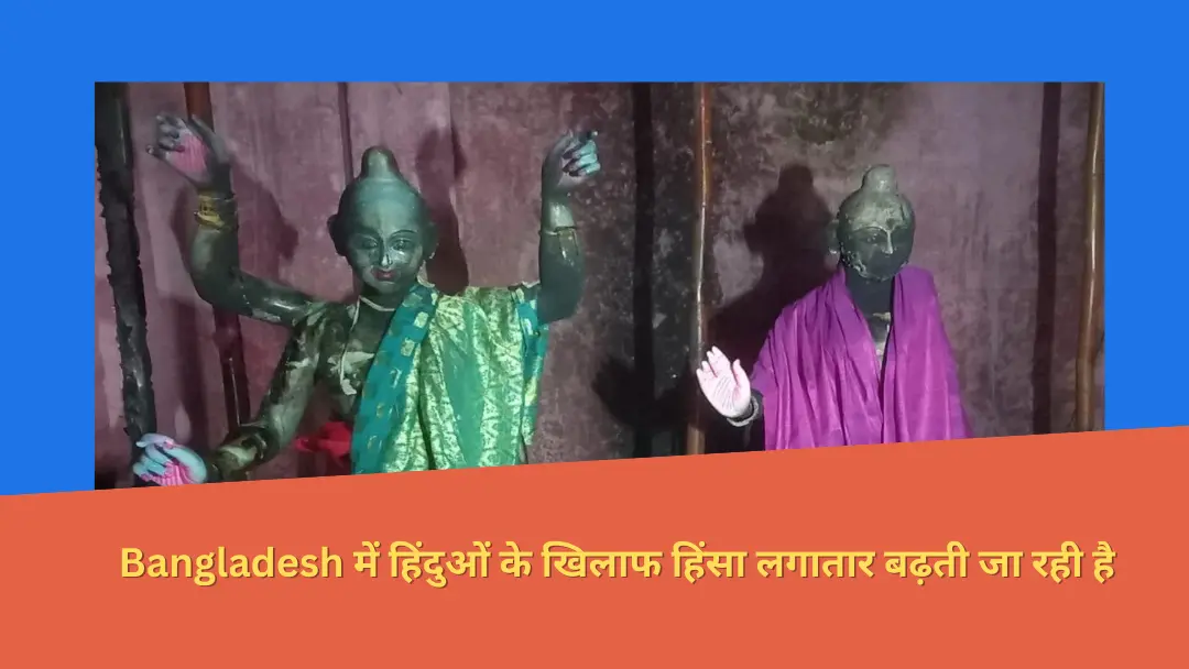 You are currently viewing Bangladesh में हिंदुओं पर अत्याचार जारी हैं, कट्टरपंथियों ने एक मंदिर में आग लगा दी और मूर्तियों को नष्ट कर दिया।