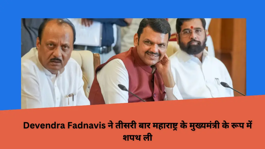 You are currently viewing Devendra Fadnavis ने तीसरी बार महाराष्ट्र के मुख्यमंत्री के रूप में शपथ ली, जिसे राज्यपाल सीपी राधाकृष्णन ने आयोजित किया। साथ ही, जानें कि डिप्टी मुख्यमंत्री का पद किसे सौंपा गया।