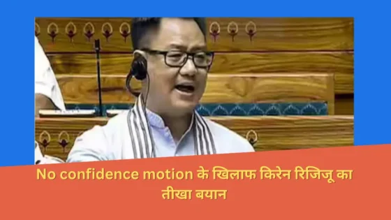 Read more about the article “No confidence motion के खिलाफ किरेन रिजिजू का तीखा बयान, बोले- विपक्षी दलों ने आसन की गरिमा को ठेस पहुंचाई।”