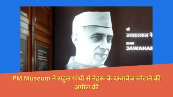 Read more about the article PM Museum ने राहुल गांधी से नेहरू के दस्तावेज़ लौटाने की अपील की, जिसमें एडविना, जेपी और आइंस्टाइन को लिखी चिट्ठियाँ शामिल हैं। ये दस्तावेज़ 2008 में सोनिया गांधी ने मंगवाए थे।