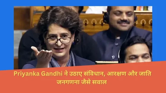 Read more about the article Priyanka Gandhi ने संसद में अपना पहला भाषण दिया, जिसमें उन्होंने संविधान से संबंधित सवालों पर सरकार को घेरते हुए जवाहरलाल नेहरू का भी उल्लेख किया।