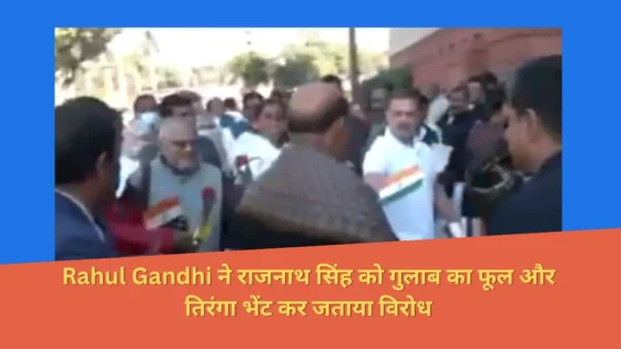 Read more about the article “Rahul Gandhi ने राजनाथ सिंह को गुलाब का फूल और तिरंगा भेंट कर जताया विरोध”