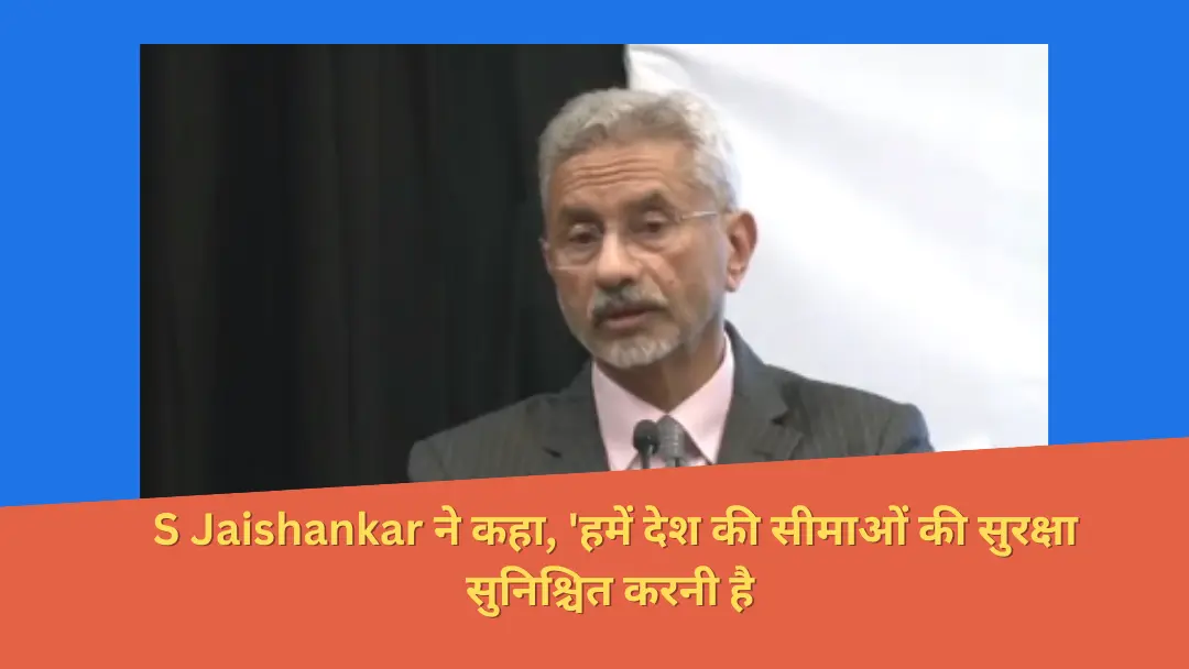 Read more about the article “Foreign Minister S Jaishankar ने कहा, ‘हमें देश की सीमाओं की सुरक्षा सुनिश्चित करनी है और राष्ट्रीय विकास को प्रेरित करना है।'”