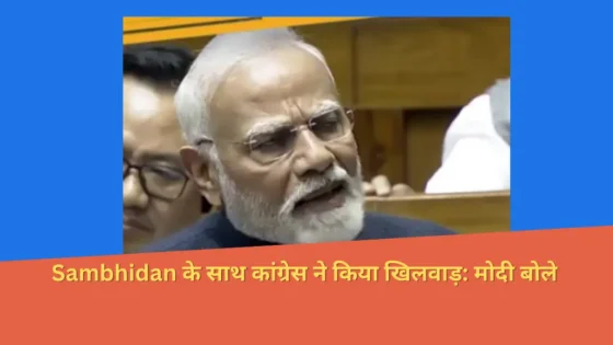 Read more about the article Sambhidan के साथ कांग्रेस ने किया खिलवाड़: मोदी बोले- संविधान में संशोधन का लालच कांग्रेस को लग गया, 6 दशकों में इसे 75 बार बदला।