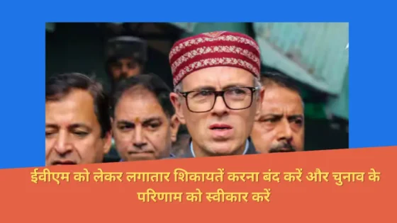 Read more about the article Omar Abdullah ने कांग्रेस को दी सलाह, कहा- EVM के मामले में शिकायतें करना छोड़ दें।