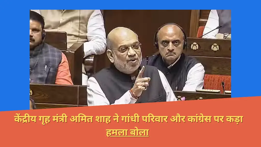 Read more about the article Rajyasabha में संविधान पर चर्चा के दौरान अमित शाह ने कांग्रेस पर कड़ी आलोचना की और इस बीच इंदिरा गांधी और किशोर कुमार से जुड़ा एक चर्चित किस्सा सुनाया।