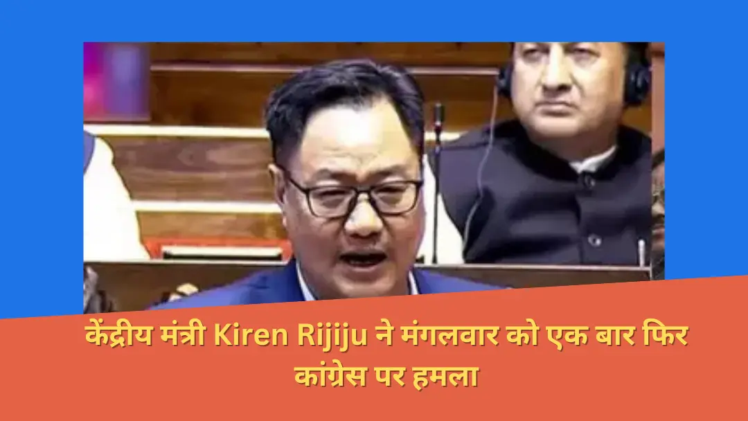 You are currently viewing Kiren Rijiju ने राहुल गांधी पर जोरदार हमला करते हुए कहा, “उन्हें केवल तमाशा करना और विदेशों में छुट्टियां मनाना ही पसंद है।”