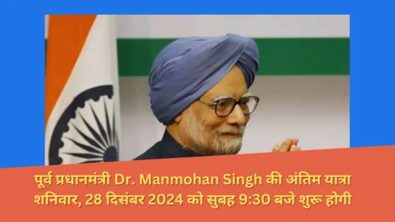 Read more about the article Dr. Manmohan Singh का अंतिम संस्कार कहां होगा? अब जगह की जानकारी सामने आई.
