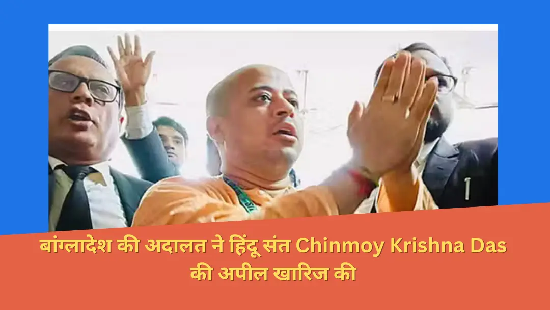 Read more about the article बांग्लादेश की अदालत ने हिंदू संत Chinmoy Krishna Das की अपील खारिज करते हुए कहा कि उनकी जमानत याचिका पर सुनवाई तय तारीख को ही होगी।
