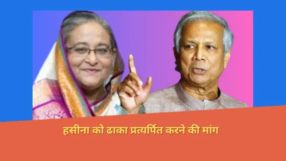 Read more about the article Bangladesh Government ने भारत से आग्रह किया है कि प्रधानमंत्री शेख हसीना के खिलाफ जारी गिरफ्तारी वारंट के तहत उन्हें भारत से प्रत्यर्पित किया जाए।