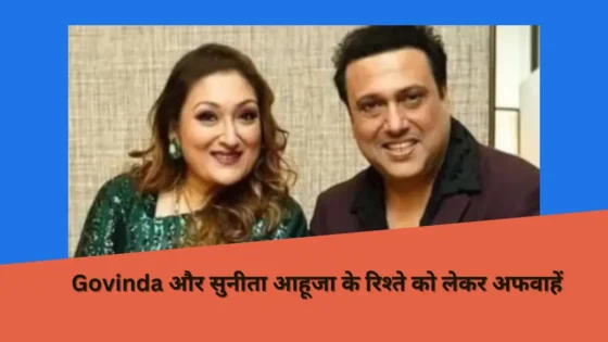 Read more about the article Govinda ने अपनी पत्नी सुनीता आहूजा के साथ तलाक की अफवाहों को किया खारिज