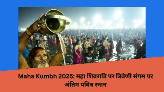 Read more about the article “Maha Kumbh 2025: 41 लाख से अधिक भक्तों ने महा शिवरात्रि पर त्रिवेणी संगम में अंतिम डुबकी लगाई – एक ऐतिहासिक आध्यात्मिक यात्रा!”