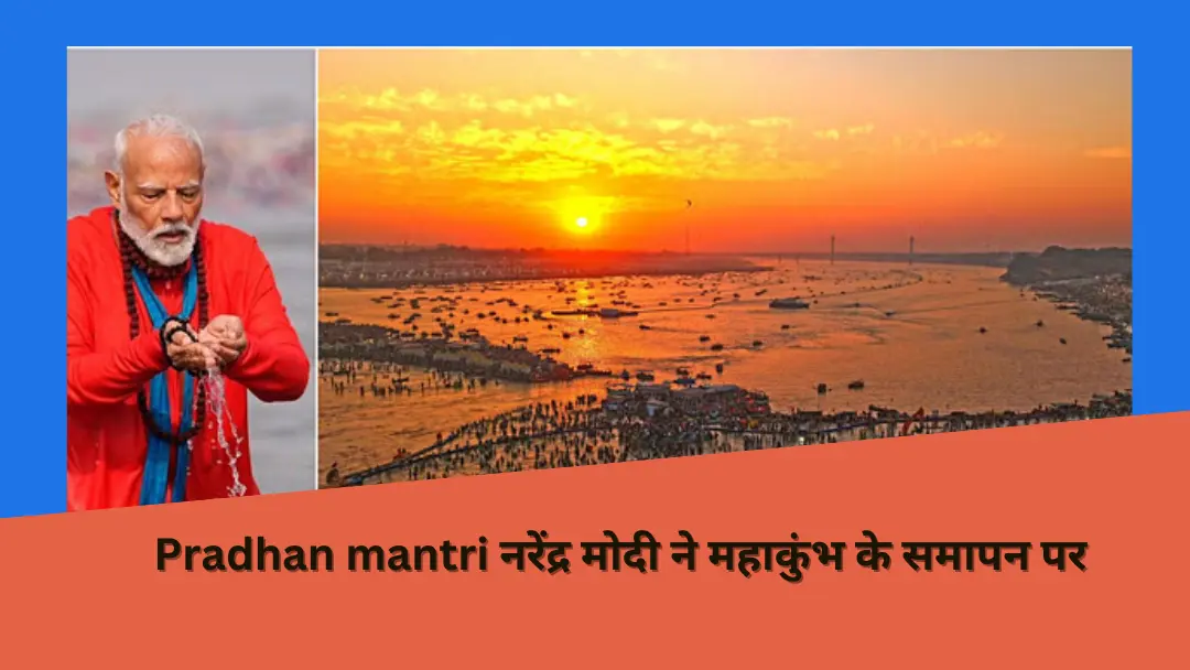 Read more about the article Pradhan mantri नरेंद्र मोदी ने महाकुंभ के समापन पर ब्लॉग में लिखा, ‘समाज के सभी वर्गों और क्षेत्रों के लोग एकजुट हुए’