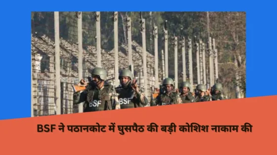 Read more about the article BSF ने पठानकोट में घुसपैठ की बड़ी कोशिश नाकाम की: सीमा पर गहन मुठभेड़ में घुसपैठिया मारा गया
