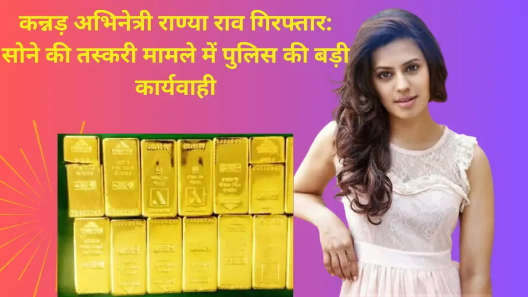 Ranya Rao गिरफ्तार