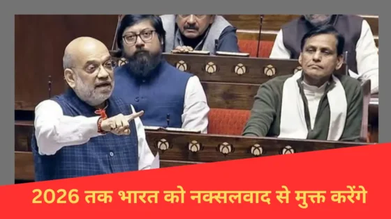 Read more about the article HOME MINISTER AMIT SHAH का बड़ा वादा: 2026 तक भारत को नक्सलवाद से मुक्त करेंगे, जानिए उनकी योजनाएं