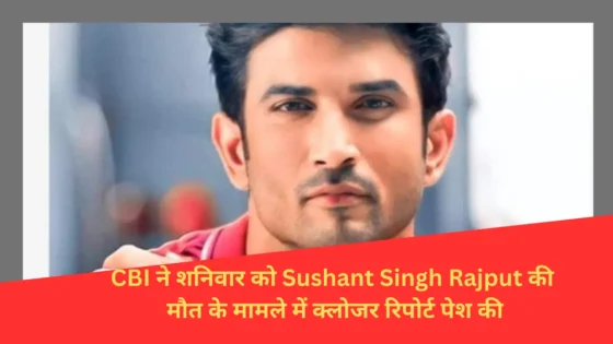 Read more about the article Sushant Singh Rajput की मौत के मामले में सीबीआई ने क्लोजर रिपोर्ट दाखिल की