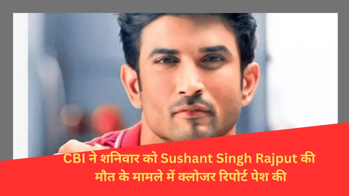 Read more about the article Sushant Singh Rajput की मौत के मामले में सीबीआई ने क्लोजर रिपोर्ट दाखिल की