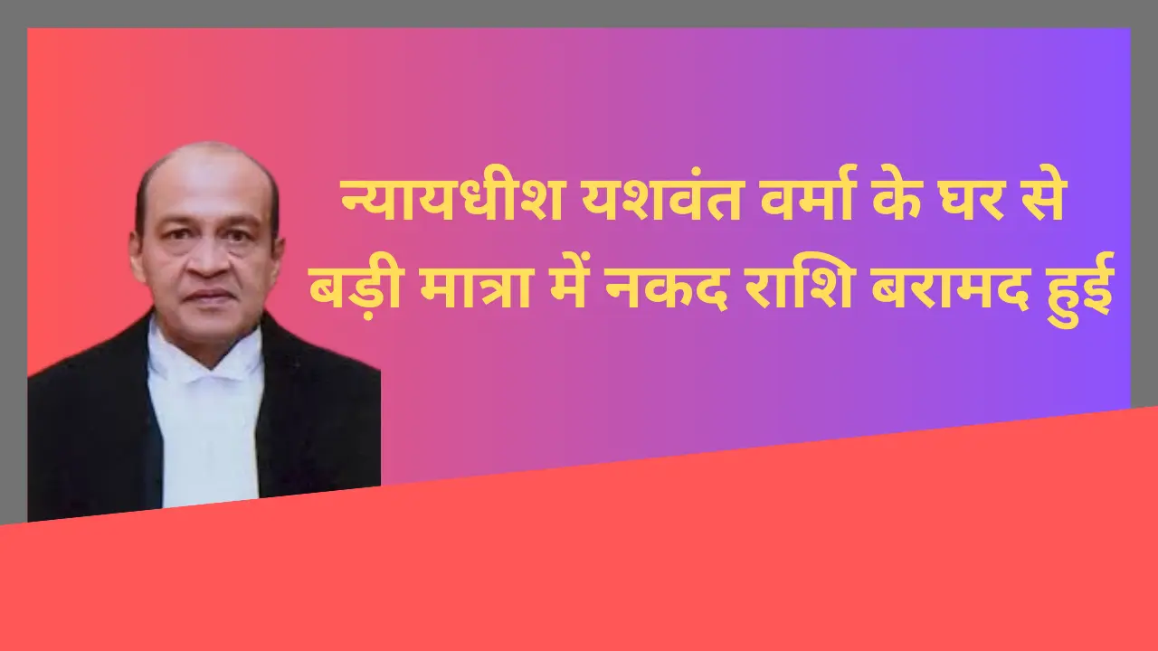 DELHI HIGH COURT के न्यायधीश यशवंत वर्मा